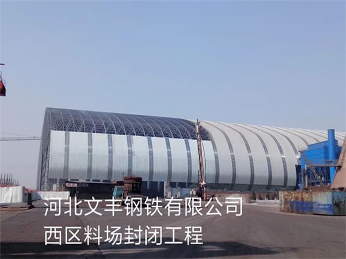 昆山文丰钢铁有限公司西区料场封闭工程