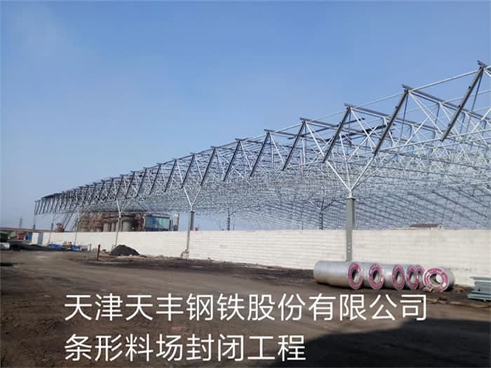 昆山天丰钢铁股份有限公司条形料场封闭工程