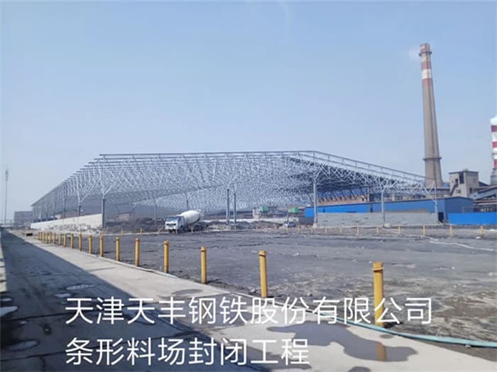 昆山天丰钢铁股份有限公司条形料场封闭工程