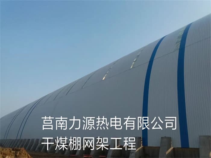 昆山力源热电有限公司干煤棚网架工程