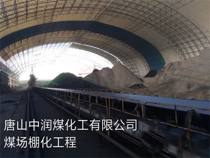 昆山中润煤化工有限公司煤场棚化工程