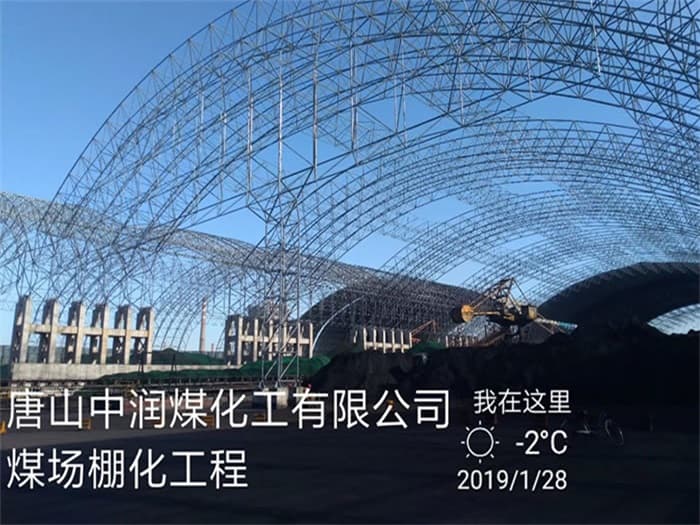 昆山中润煤化工有限公司煤场棚化工程