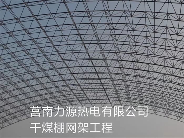 昆山力源热电有限公司干煤棚网架工程