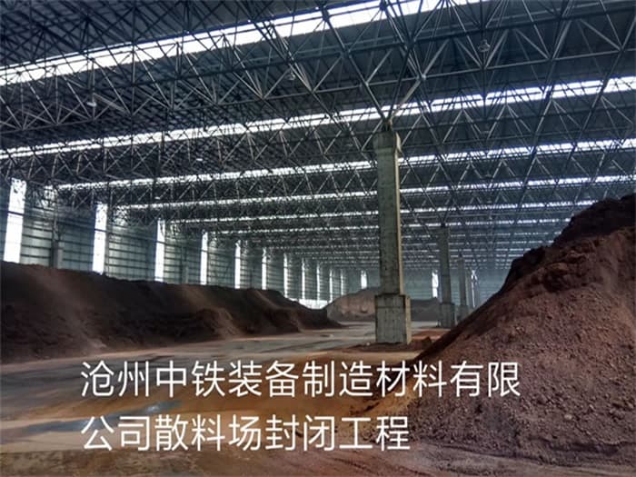 昆山中铁装备制造材料有限公司散料厂封闭工程