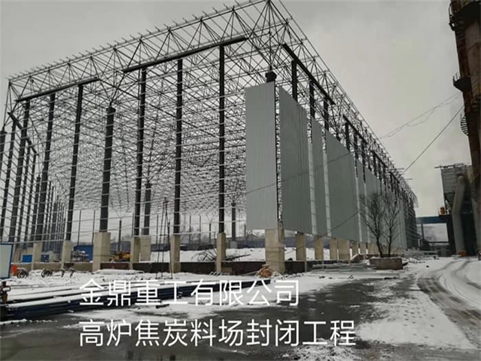 昆山金鼎重工有限公司高炉焦炭料场封闭工程