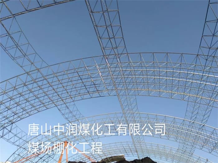 昆山中润煤化工有限公司煤场棚化工程