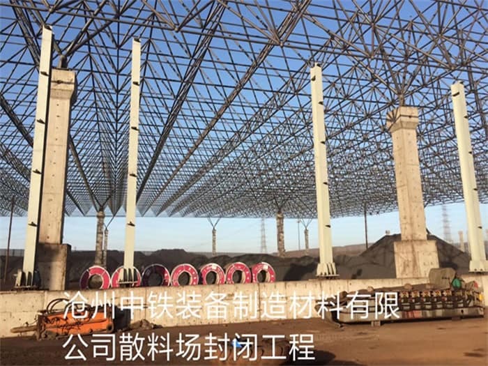 昆山中铁装备制造材料有限公司散料厂封闭工程