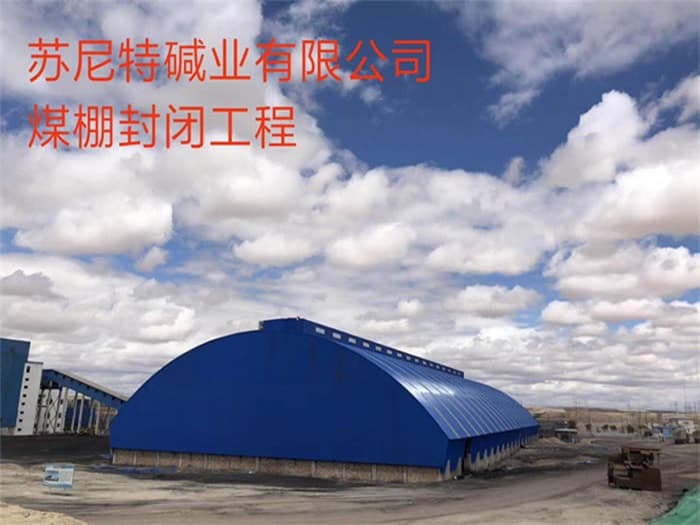 昆山苏尼特碱业有限公司煤棚封闭工程
